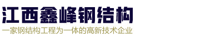 江西鑫峰鋼結(jié)構(gòu)有限公司